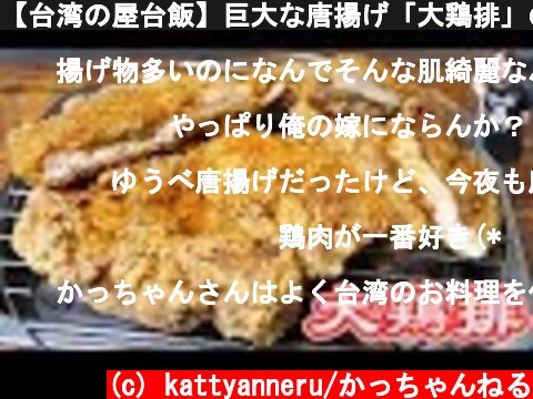 【台湾の屋台飯】巨大な唐揚げ「大鶏排」の作り方/コストコ【kattyanneru】  (c) kattyanneru/かっちゃんねる